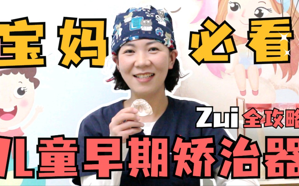 宝妈必看!儿童早期矫治器zui全攻略哔哩哔哩bilibili