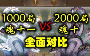 Video herunterladen: 【实锤御魂掉率】1000局魂十一 对比 2000局魂十