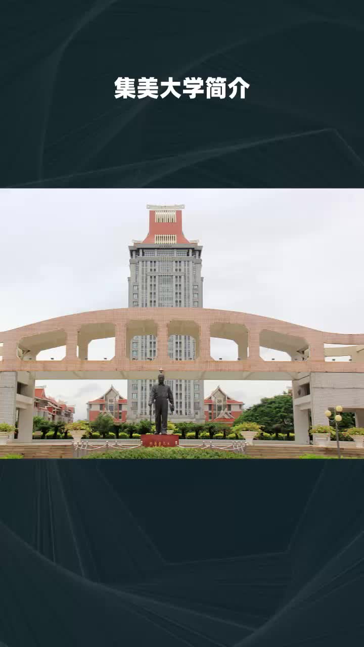 集美大学简介