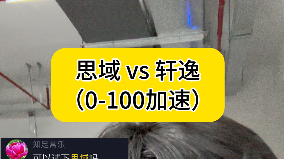 10代思域零百加速测试!真的是秒天秒地秒空气啊,领先轩逸太多了!哔哩哔哩bilibili