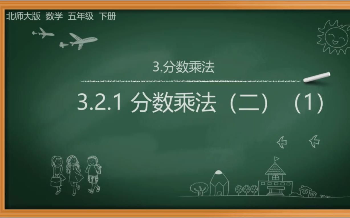 [图]北师大版五年级数学下册--第三单元分数乘法--3.3.1分数乘法（三）（1）