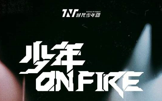 時代少年團少年onfire純享版舞臺合集tnt