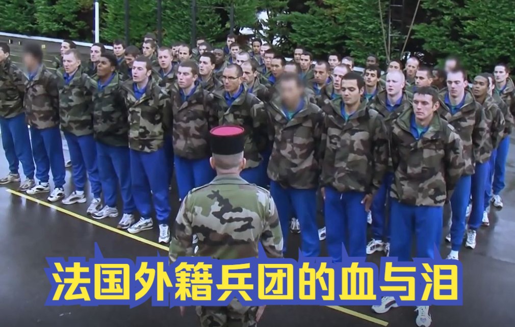法国外籍兵团招募的血与泪