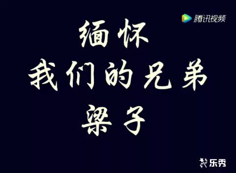 缅怀我们的兄弟梁子!(4位英雄走好!