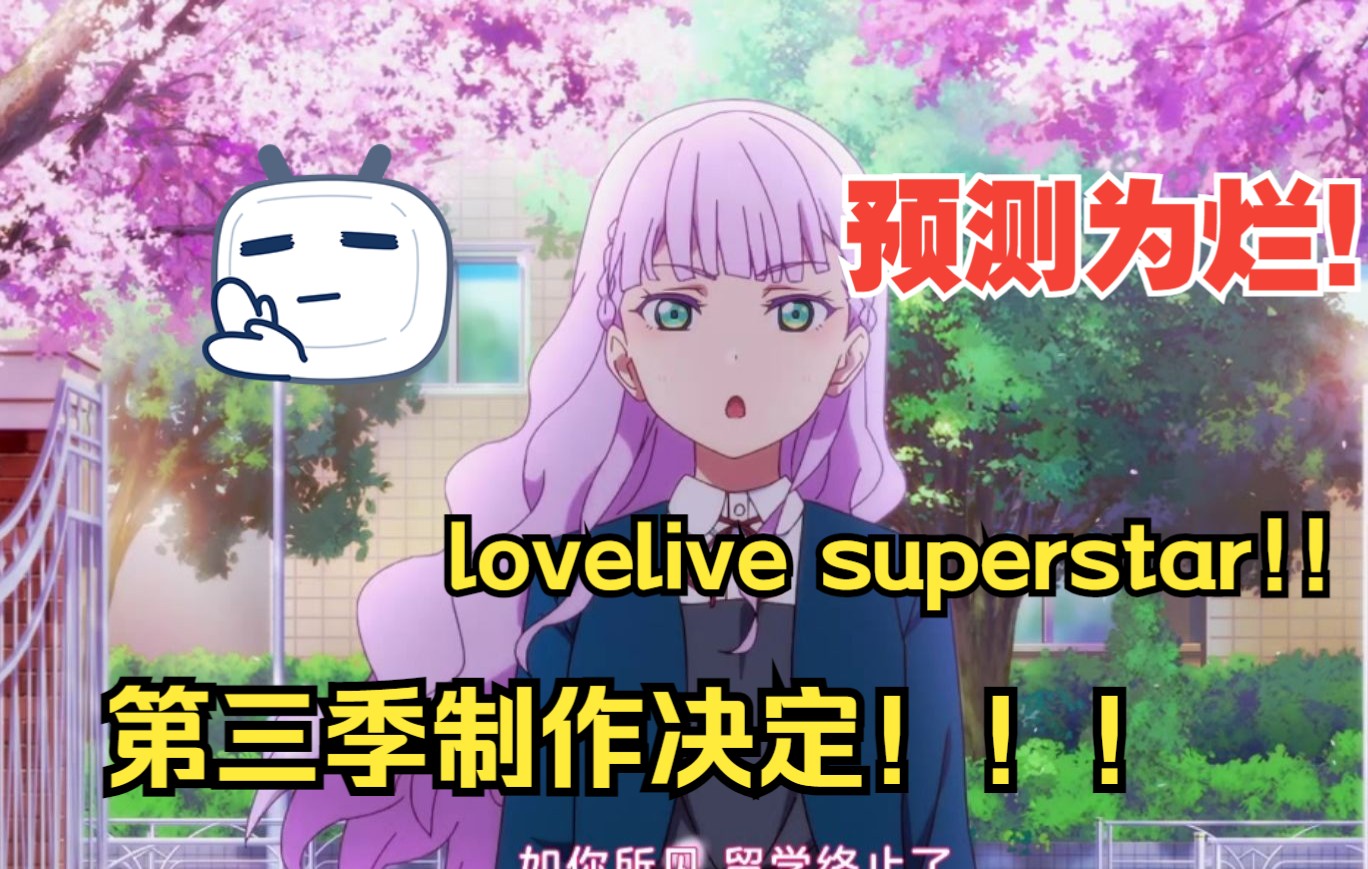 [图]预测为烂，lovelive superstar！！第三季制作决定！！！！【不吐不快】——《lovelivesuperstar！！》