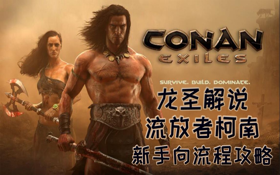 【龙圣】《流放者柯南》(Conan Exiles)新手向流程攻略哔哩哔哩bilibili