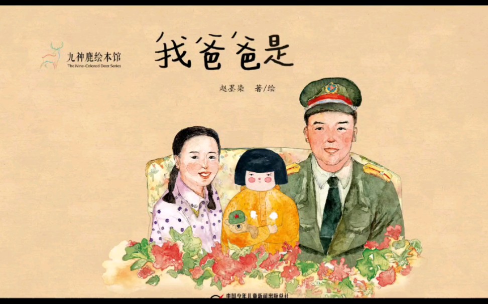 父亲节系列绘本我爸爸是军人