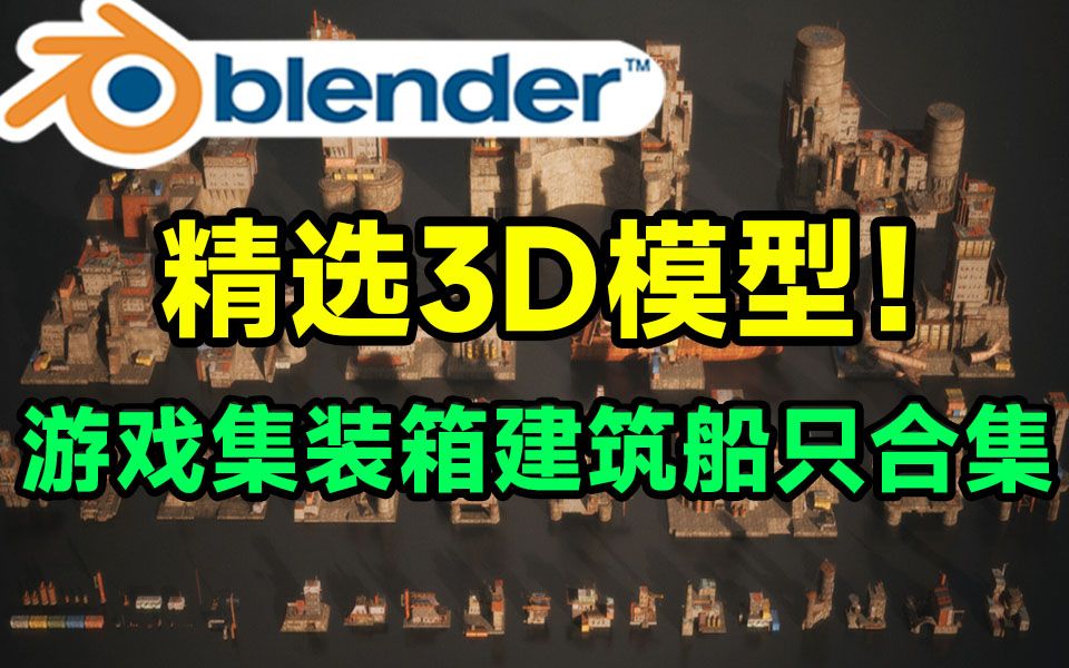 国外顶级Blender模型!3D游戏船只集装箱游轮建筑模型合集,含多种格式,材质贴图哔哩哔哩bilibili