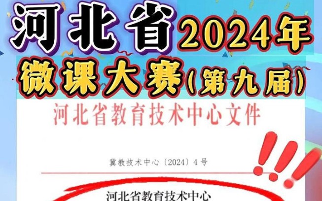 #教师 河北省微课大赛开始啦,2024年教师比赛,全省中小学、幼儿园和中职的老师均可参赛,自主申报,参赛题目清单,先抢先得!超高获奖率,大赛分别...