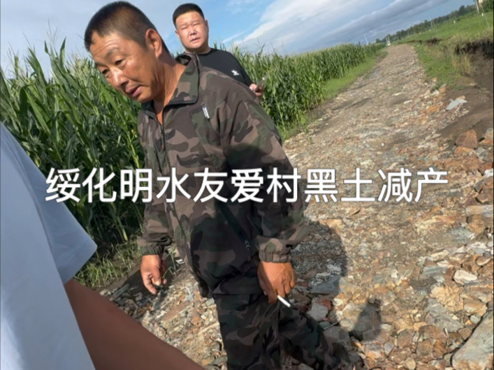 绥化明水友爱村，黑土地为什么绝收？好事为啥落地之后就绝收了？哪个环节出了问题？黑土去哪了？希望尽快查明真相，确保明年丰收，村民很着急