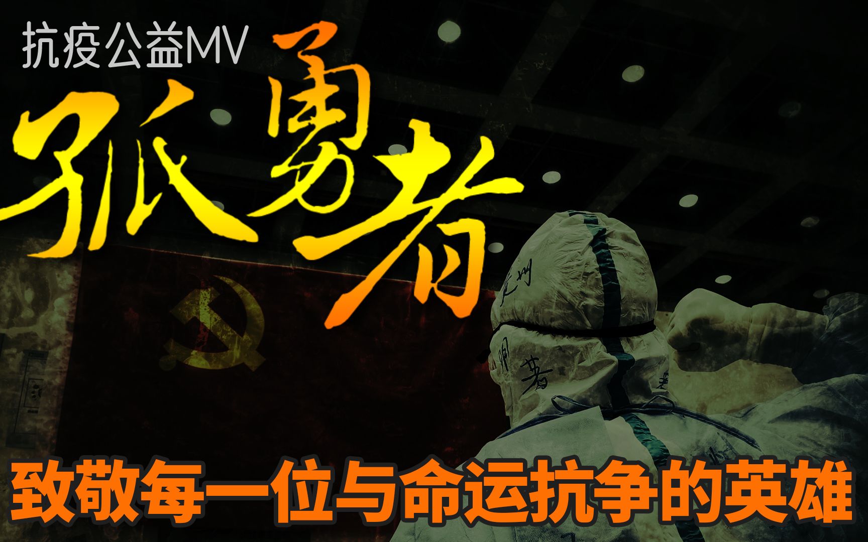 致敬所有抗疫英雄,以及与命运抗争的平凡的你我【孤勇者-抗疫mv】