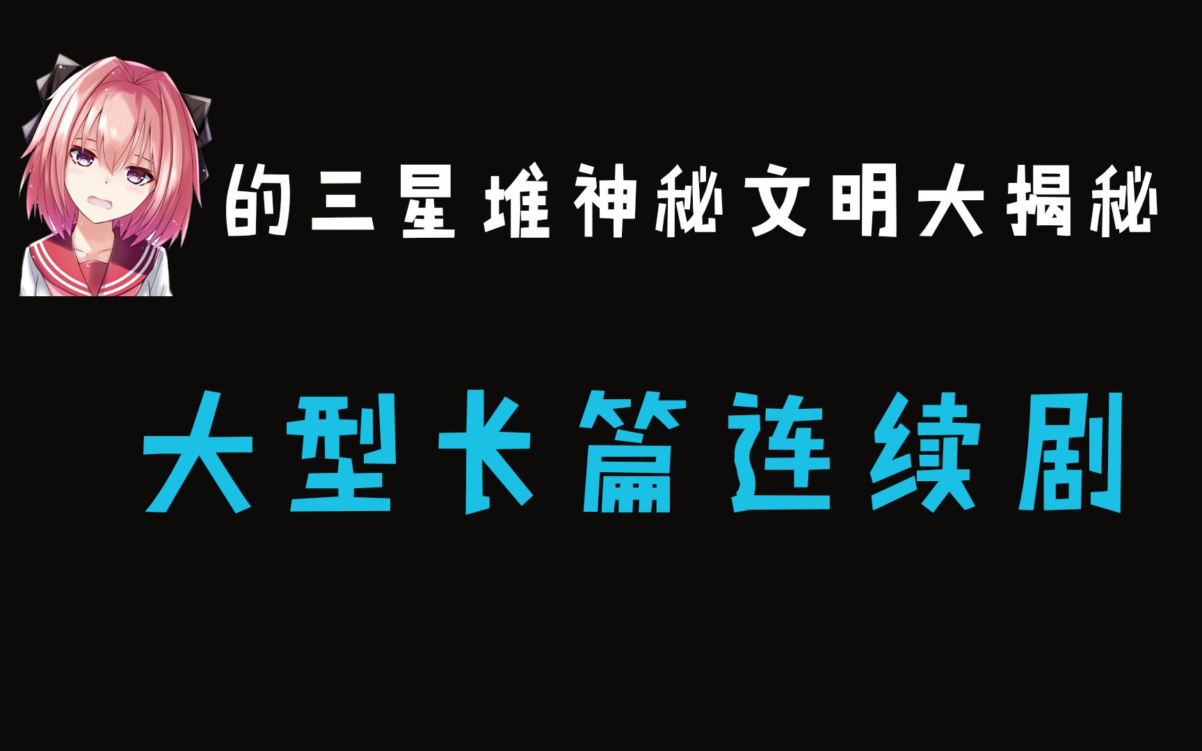 [图]⚡阿福的三星堆神秘文明大揭秘 大型长篇连续剧⚡