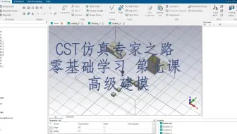 CST2022版零基础7 - 高级建模