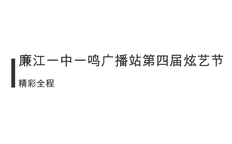 2019廉江一中一鸣广播站第四届炫艺节全程回顾哔哩哔哩bilibili