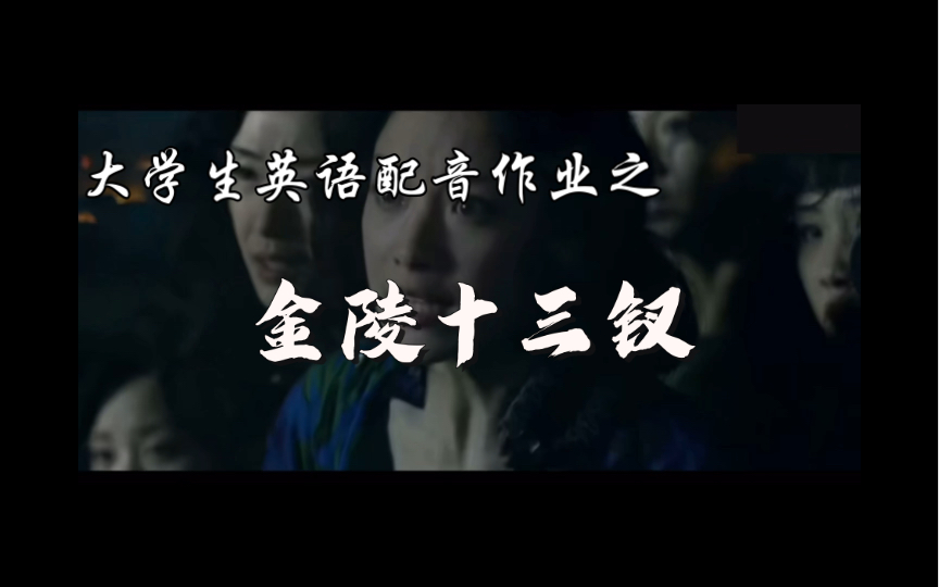 大学生英语作业之英文配音金陵十三钗,一人分饰多角色