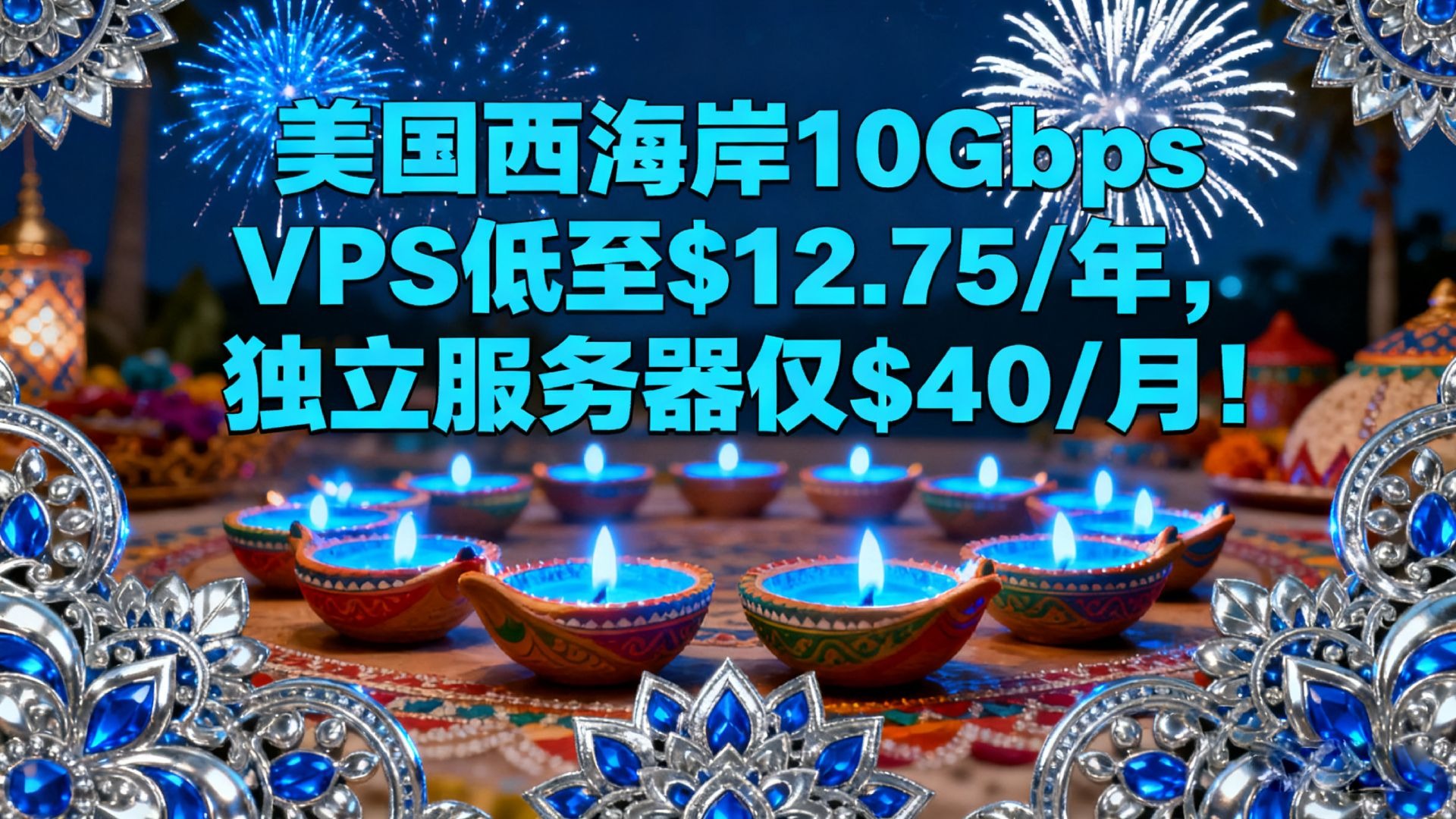 DesiVPS排灯节特惠:美国西海岸10Gbps VPS低至$12.75/年,独立服务器仅$40/月!