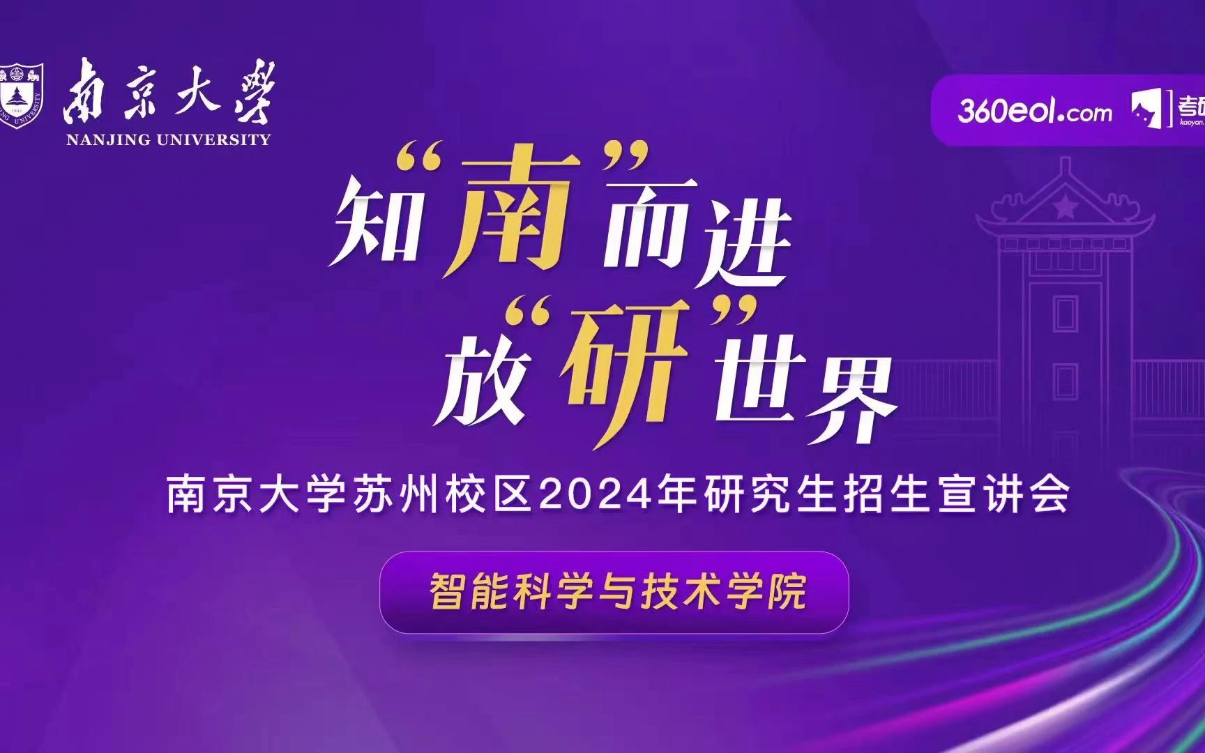 【360eol考研喵】南京大学2024年研究生招生线上宣讲会—智能科学与技术学院哔哩哔哩bilibili