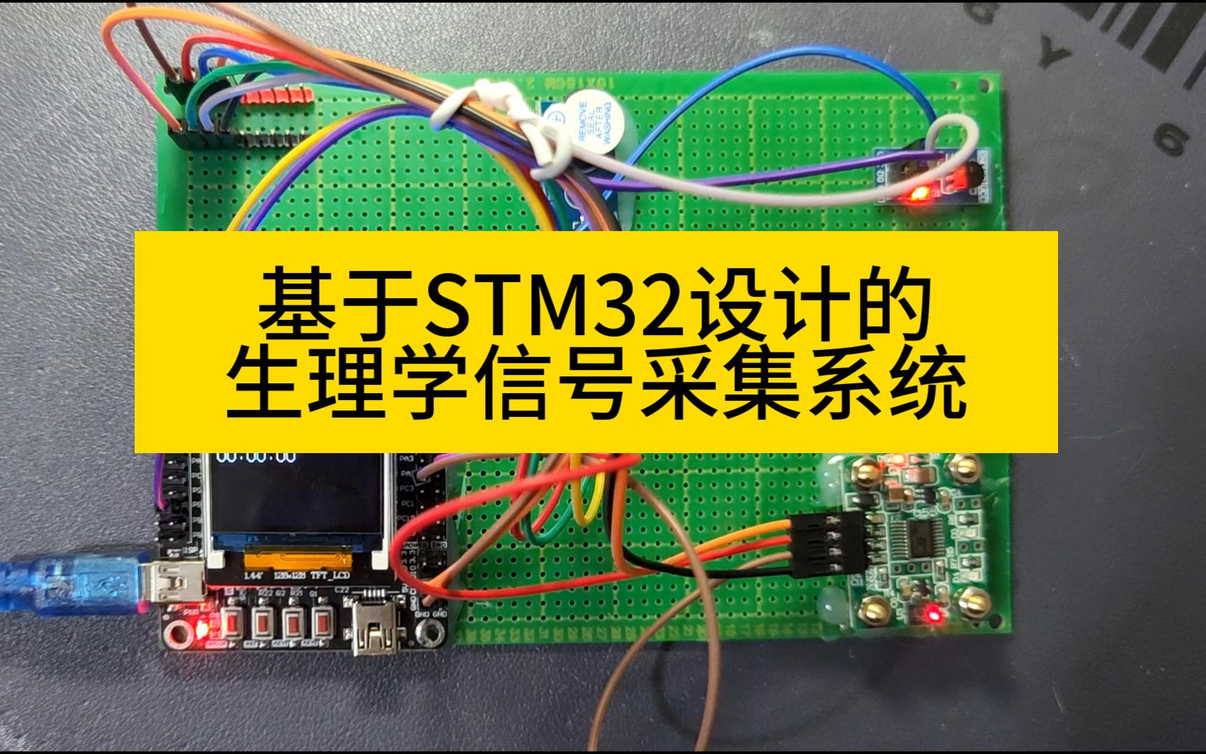 基于STM32设计的生理学信号采集系统哔哩哔哩bilibili