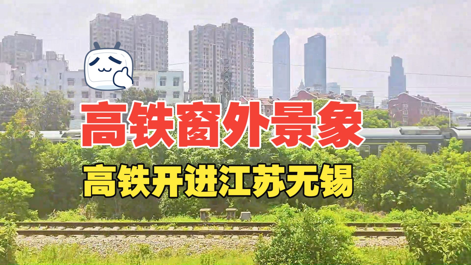高铁开进江苏省无锡市，无锡是江苏省当之无愧的第三城