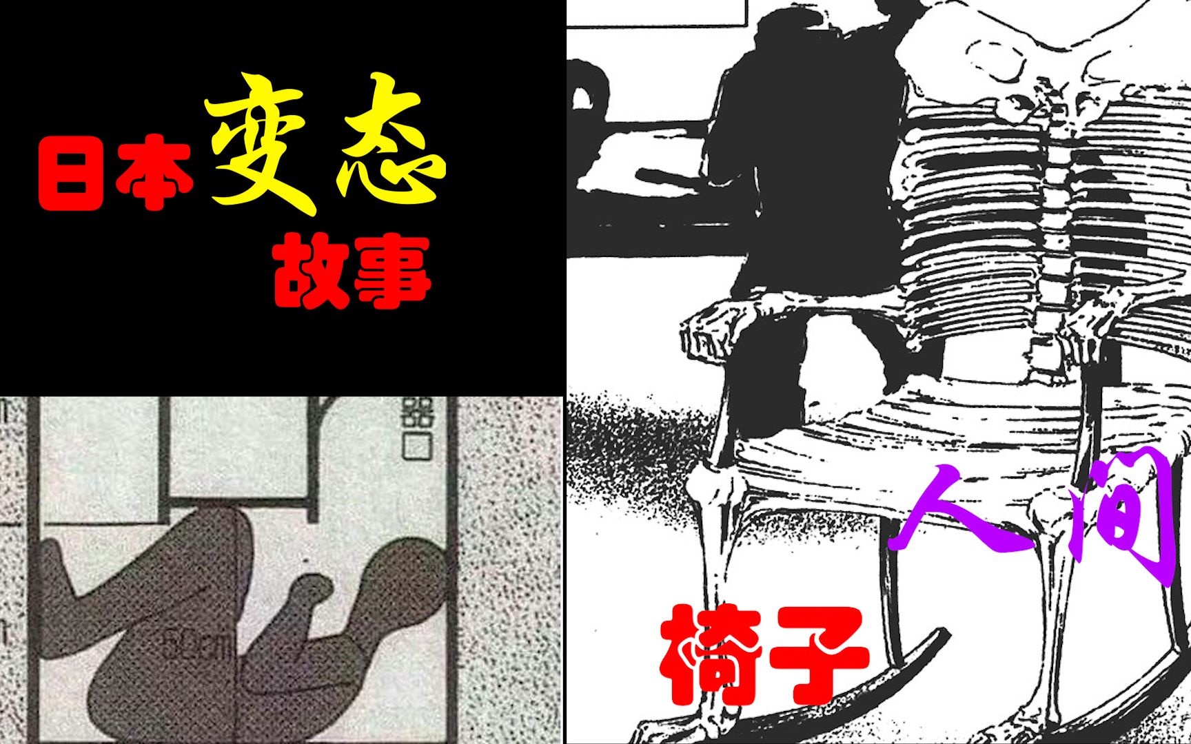 [图]你无法现象的，日本故事里的变态——【江户川乱步异人馆】人间椅子