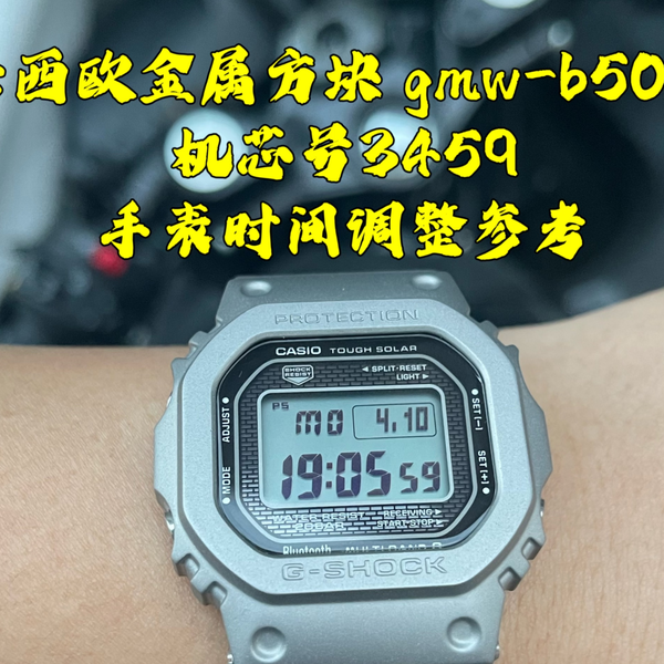 卡西欧gshock手表调整时间篇］型号gmw-b5000/gwb5600系列，关联机芯