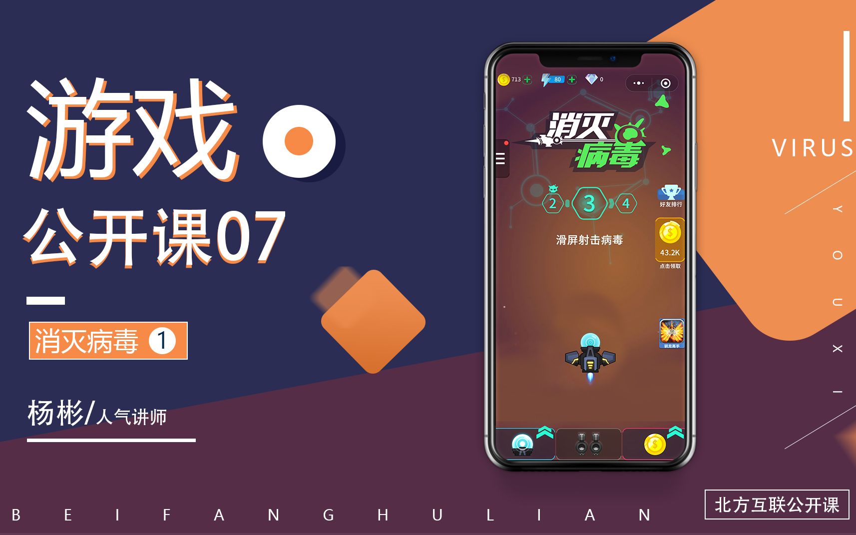 北方互联游戏开发公开课07消灭病毒(一)哔哩哔哩bilibili