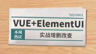 VUE+ElementUI优雅实战增删改查/权限管理/axios交互/多级联动/省市区