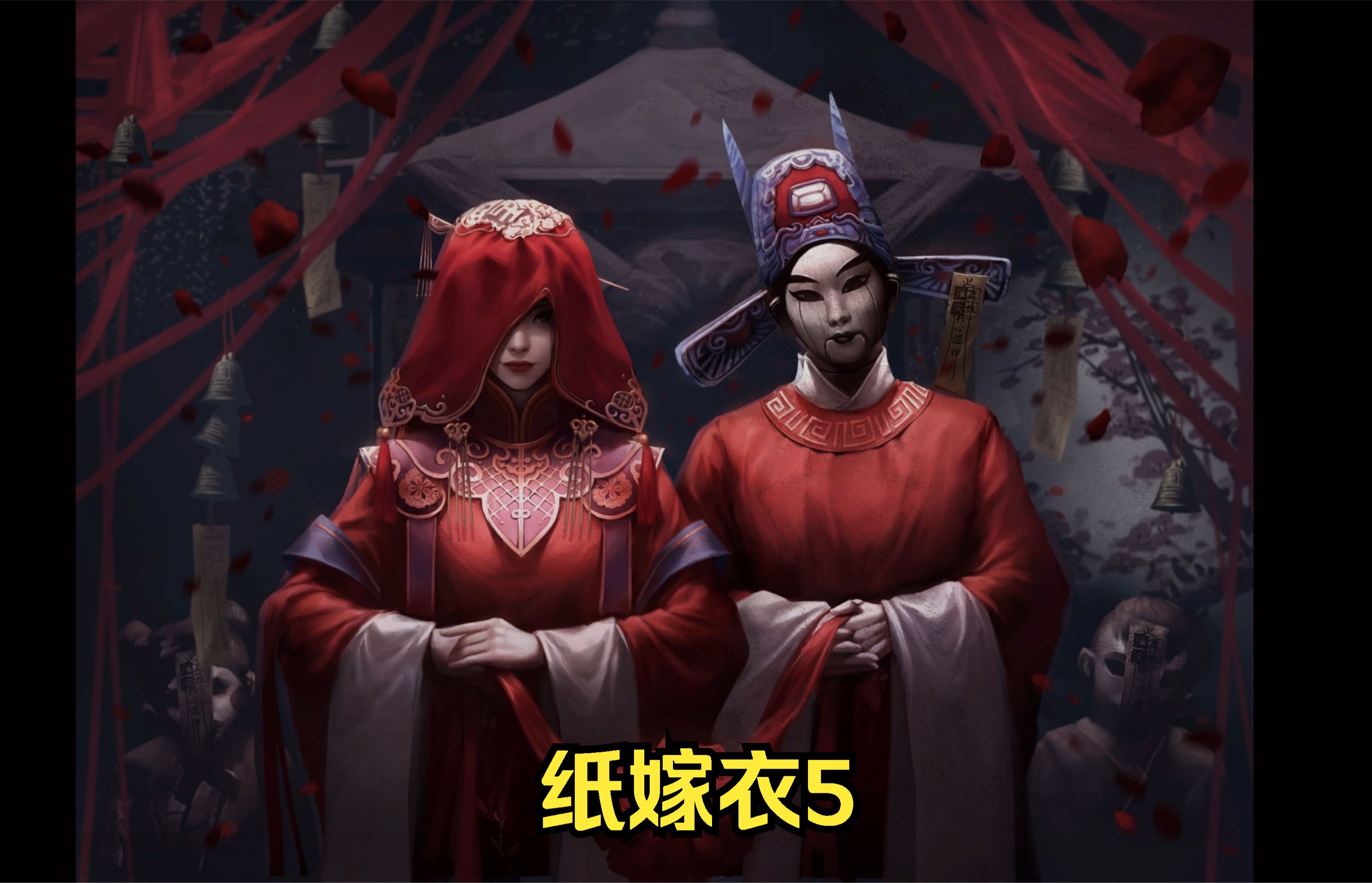 《纸嫁衣5》改成全剧情cg大电影