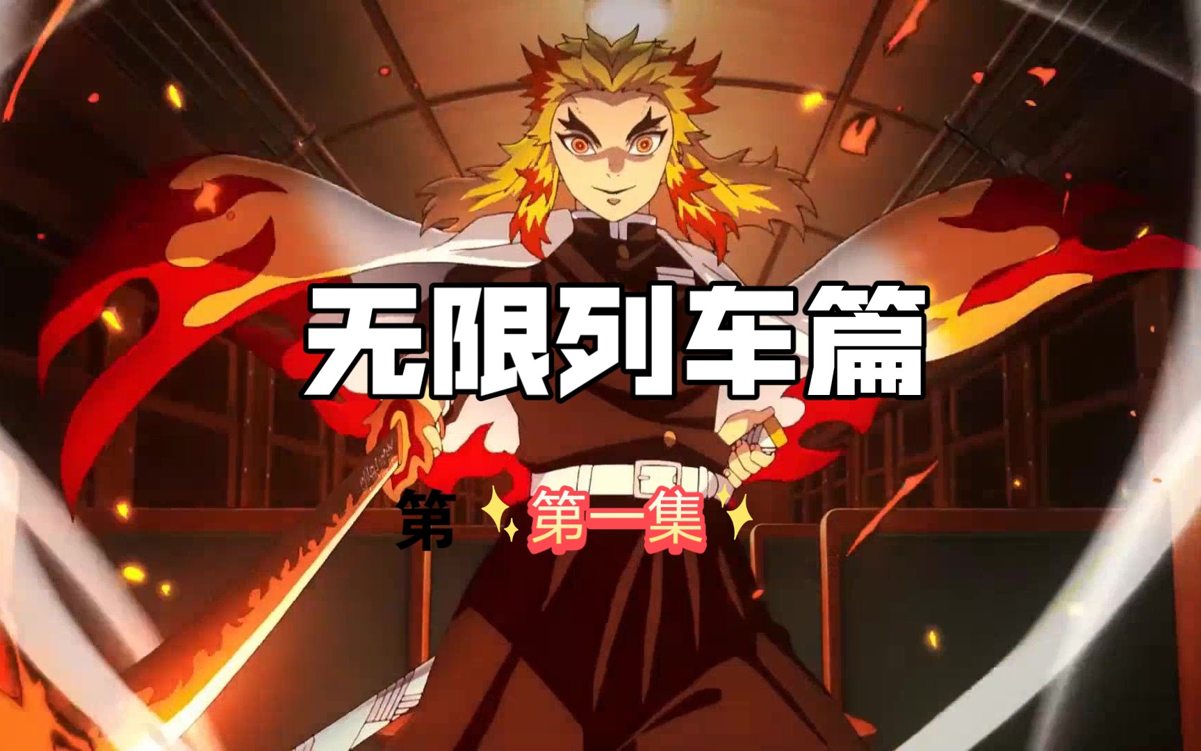 第一集鬼灭之刃无限列车篇