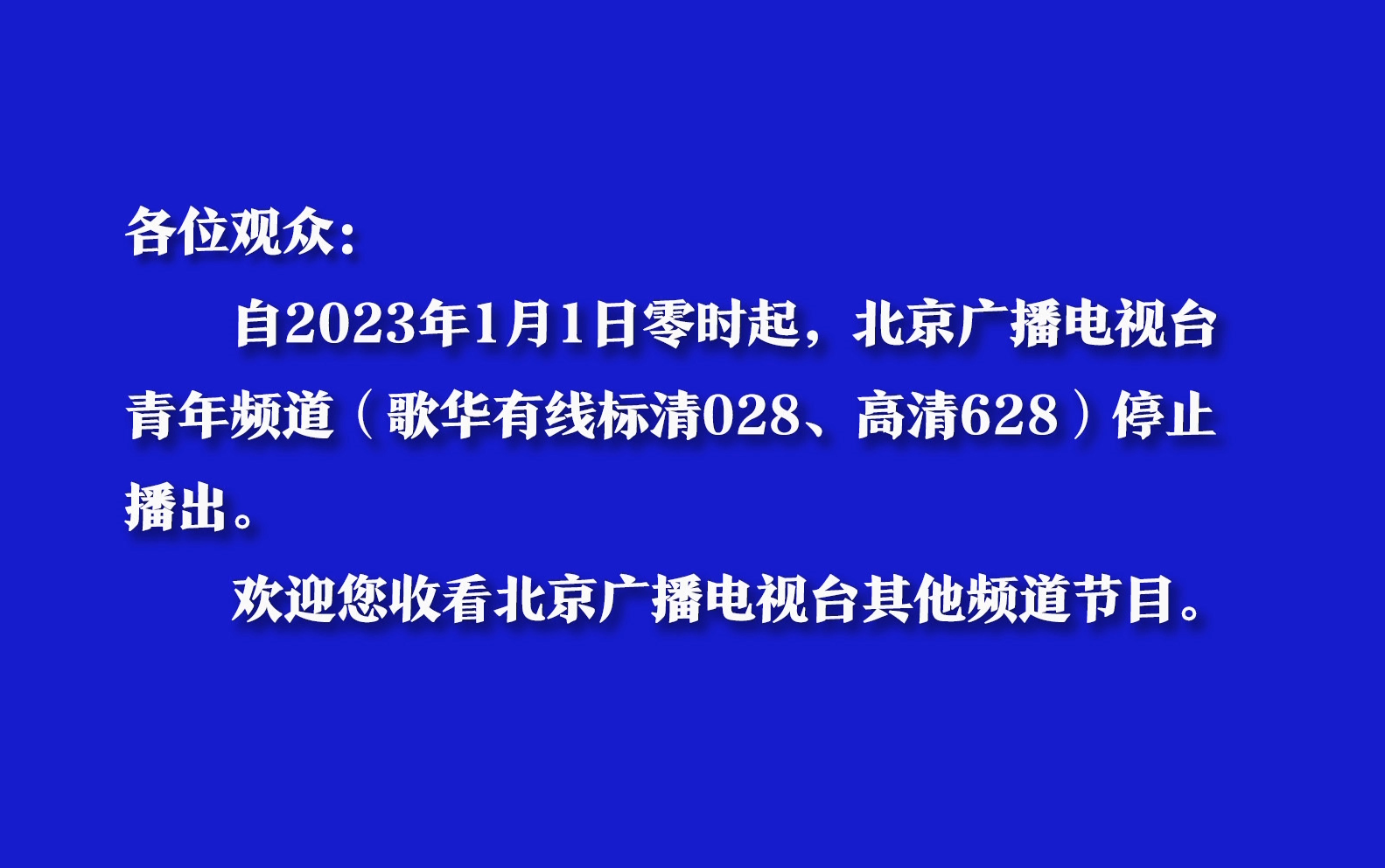 [图]【频道停播】北京青年频道停播瞬间（2023.1.1）