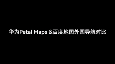 华为Petal Maps&百度地图导航对比,Petal Maps赢麻了哔哩哔哩bilibili