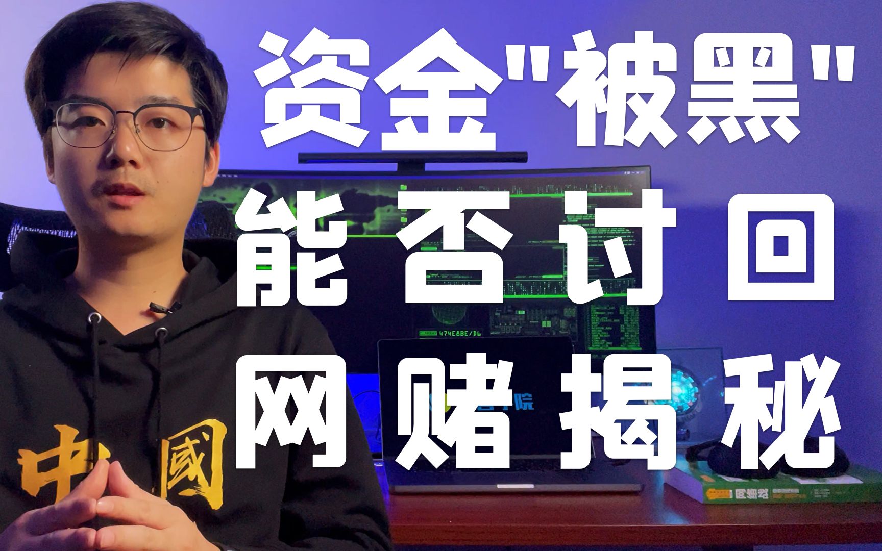 【陈鑫杰】网赌资金“被黑”能否追讨回来?网赌博彩揭秘系列新型网络犯罪打击反赌反诈 | 杰哥说安全哔哩哔哩bilibili