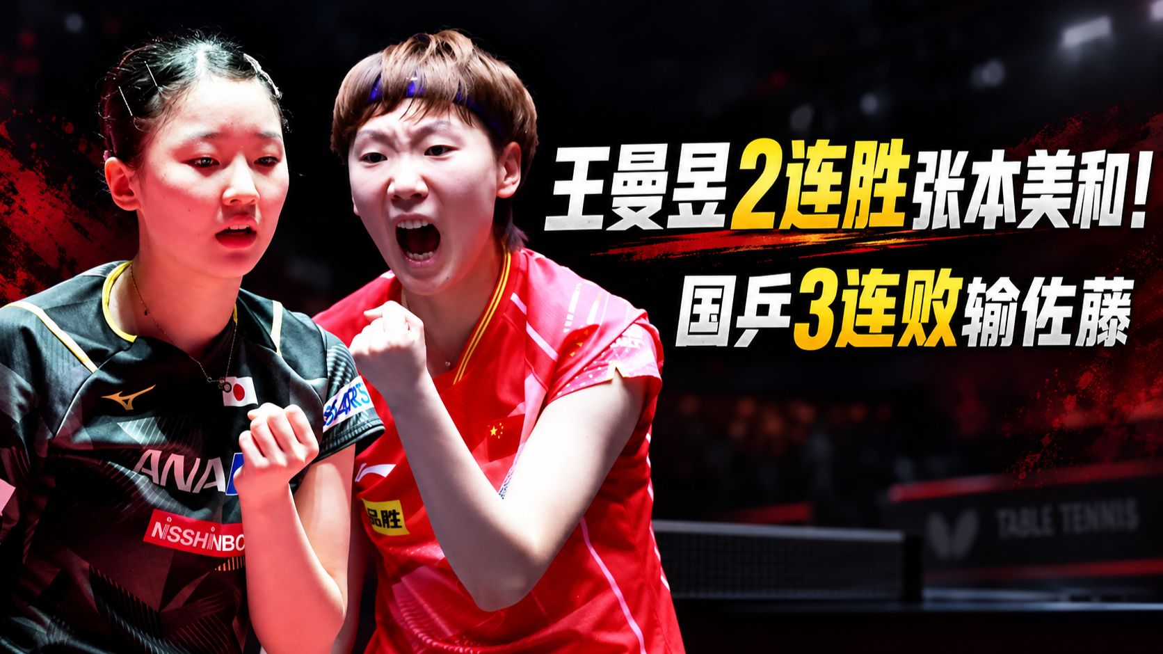 WTT中国大满贯最新战报：王曼昱2连胜张本美和！国乒3连败输佐藤