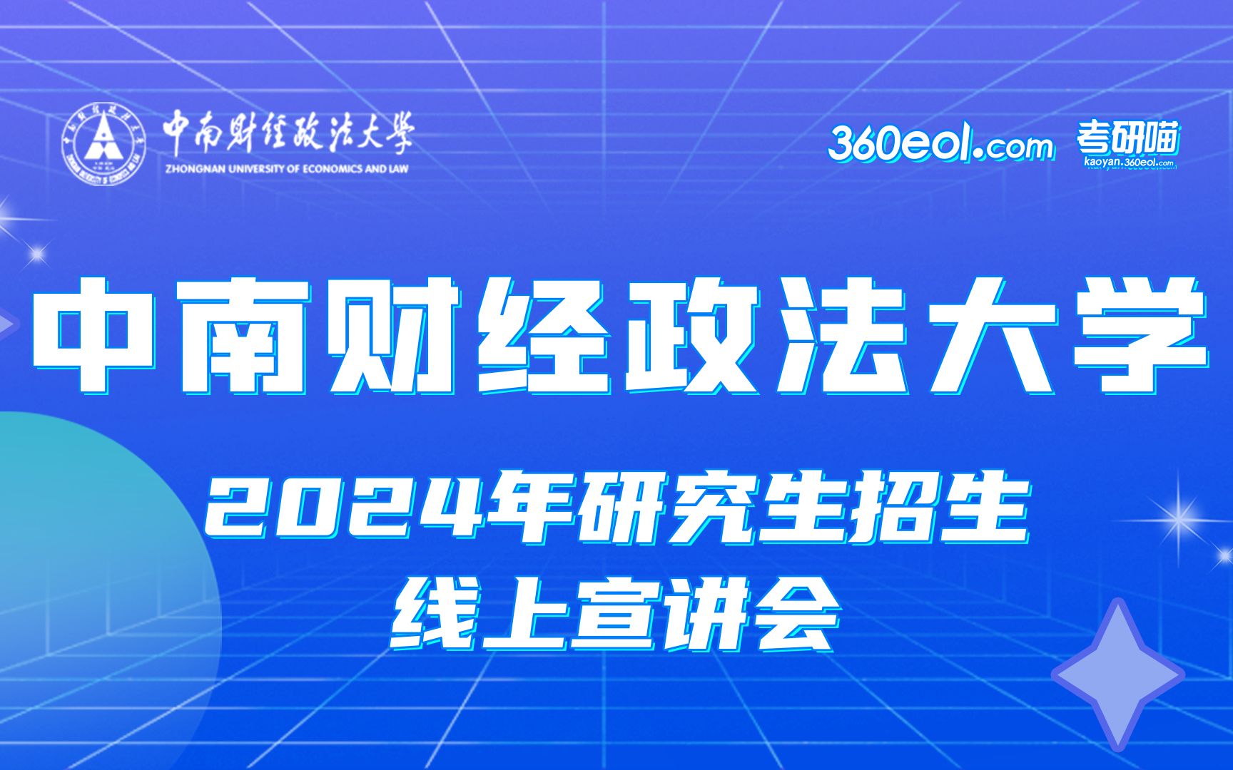 【360eol考研喵】中南财经政法大学2024年研究生招生线上宣讲会—财政税务学院哔哩哔哩bilibili