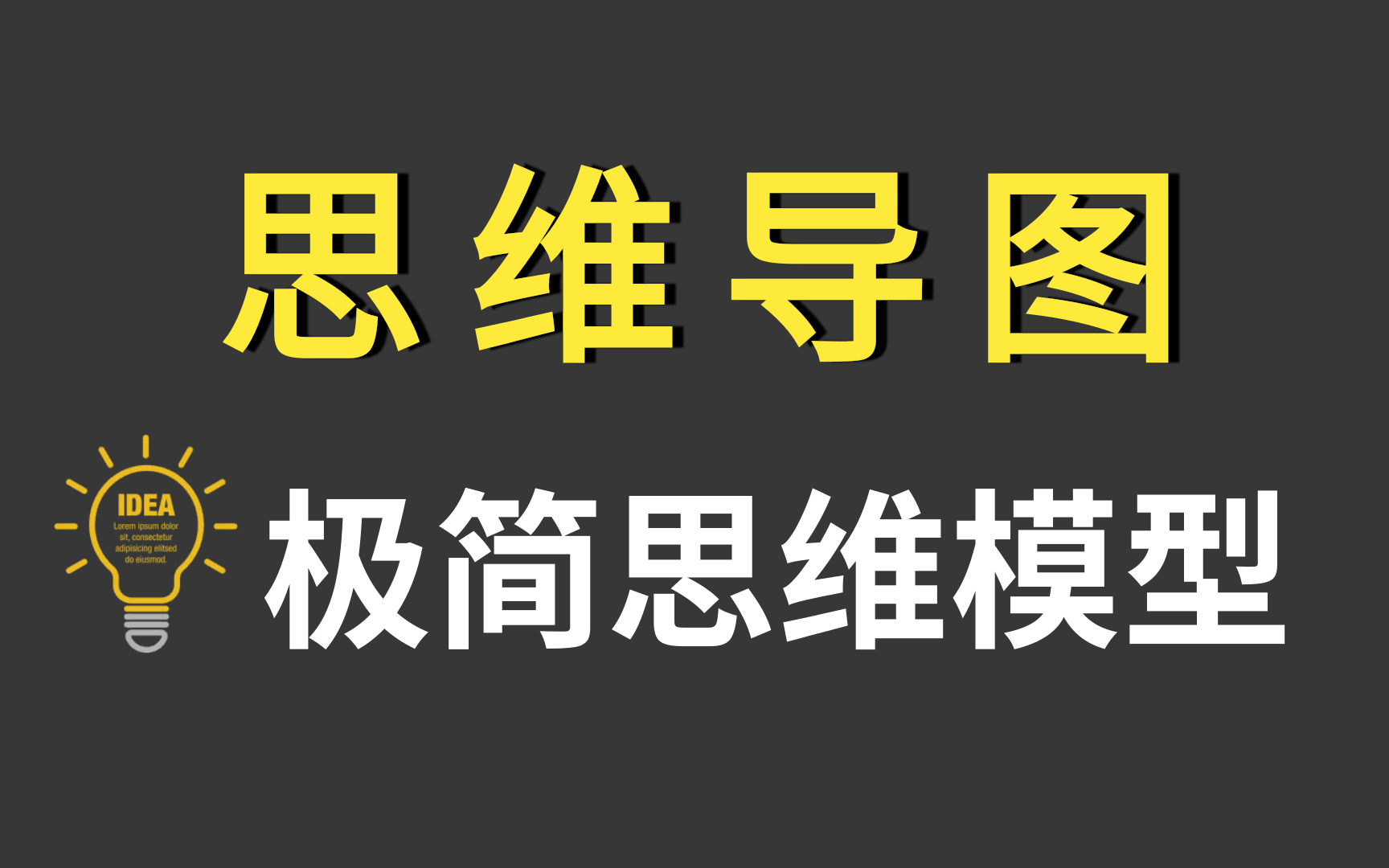 [图]【思考】极简思考，构建思维模型，提升自身思考力思维导图|史上最全、最强思维导图训练营（完结）改变你的思维方式、思维导图背完一本书超简单！思维导图冠绝职场！