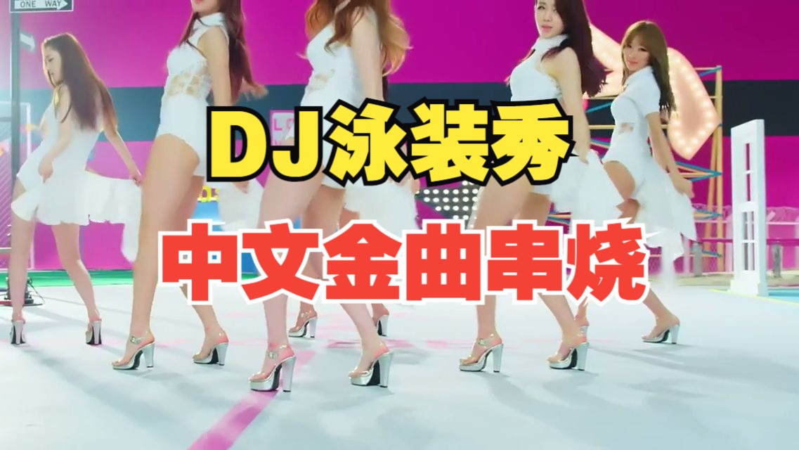 [图][泳装秀】DJ中文金曲串烧经典老歌50首适合开车听的动感音乐