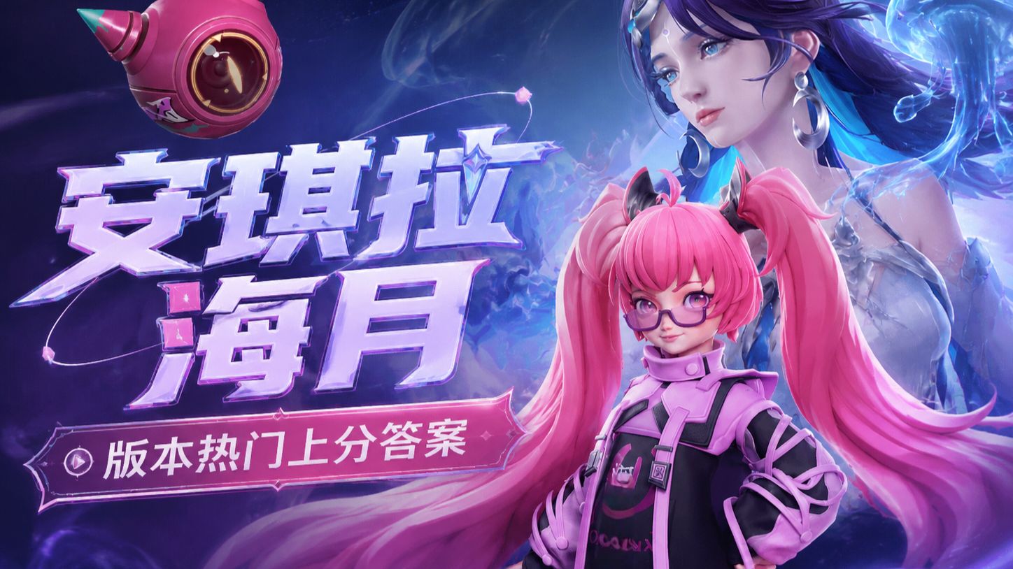 安琪拉海月-必学的版本热门上分答案