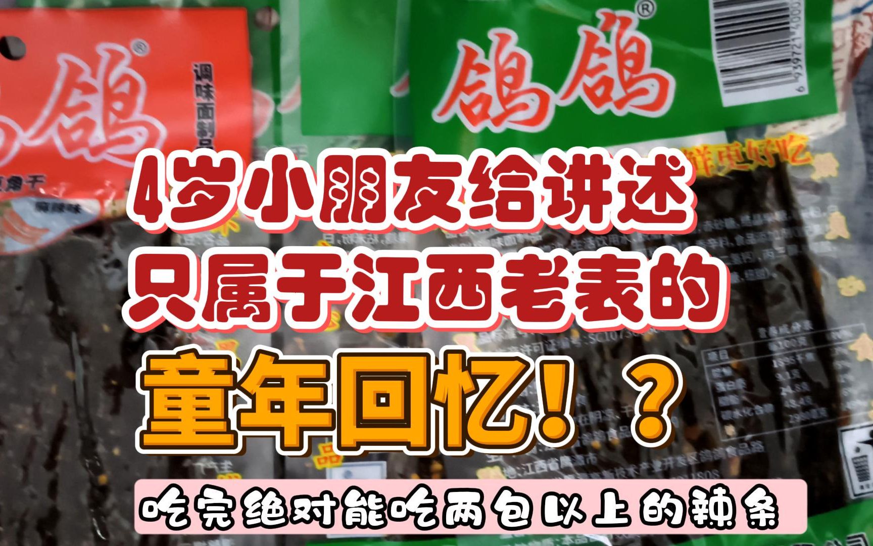 4岁小朋友给你讲述鸽鸽辣条只属于江西老表的童年回忆!哔哩哔哩bilibili