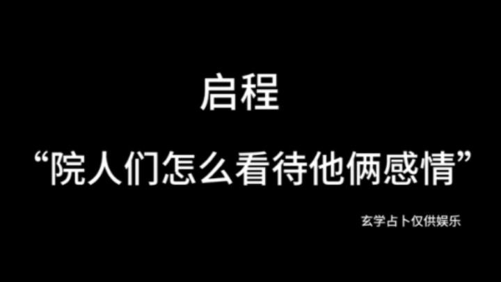 [图]【塔罗占卜-启程】启程：“院人们怎么看待他俩感情”