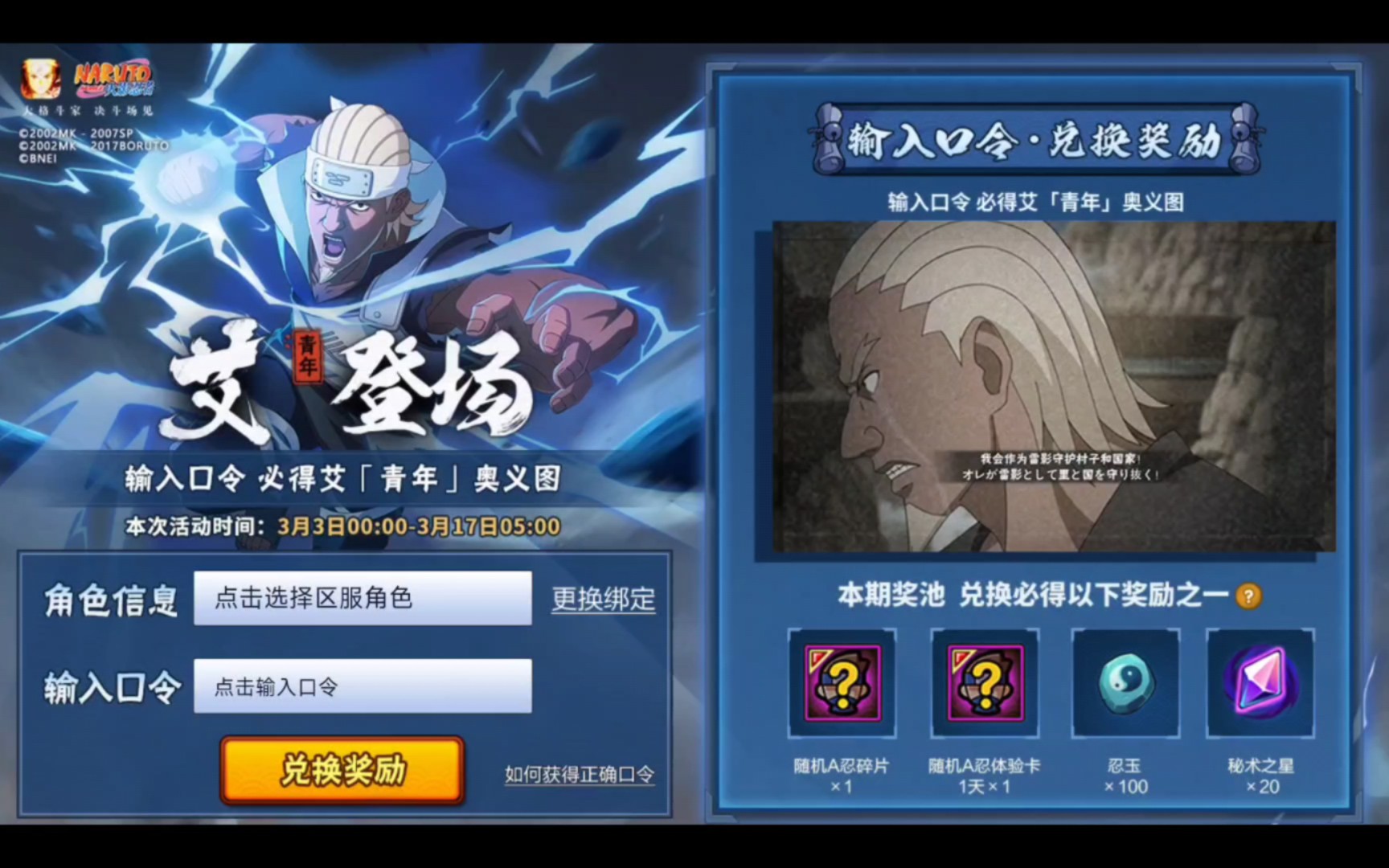 火影忍者手游 青年艾奥义兑换口令