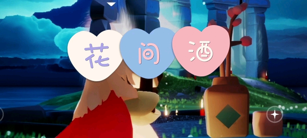 花间酒光遇版