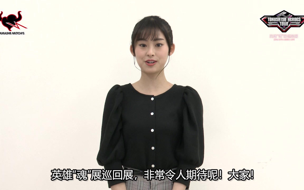 [图]2021英雄魂展巡回展-井本彩花小姐寄语