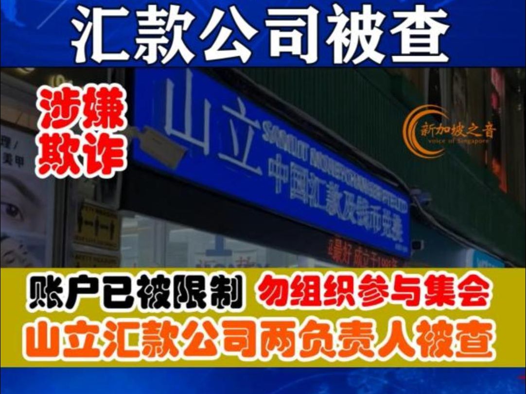 涉欺诈交易,新加坡山立汇款公司两负责人被查,账户已被限制,未获得警方许可请勿组织或参与公开集会#山立汇款公司#欺诈#新加坡#汇款 #汇款被冻结 ...