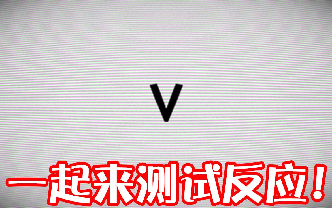 [图]【反应测试小游戏＂V＂】谁能比我菜？