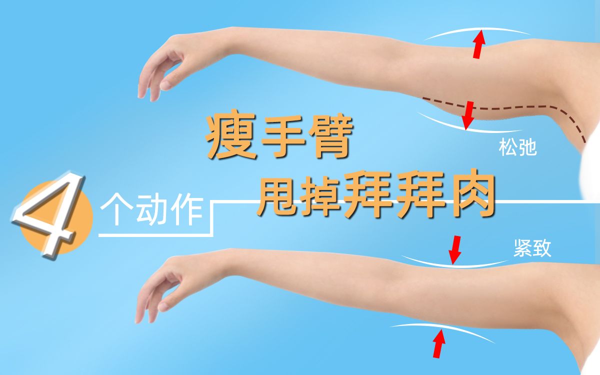 4个简单小动作帮你轻松瘦手臂甩掉拜拜肉