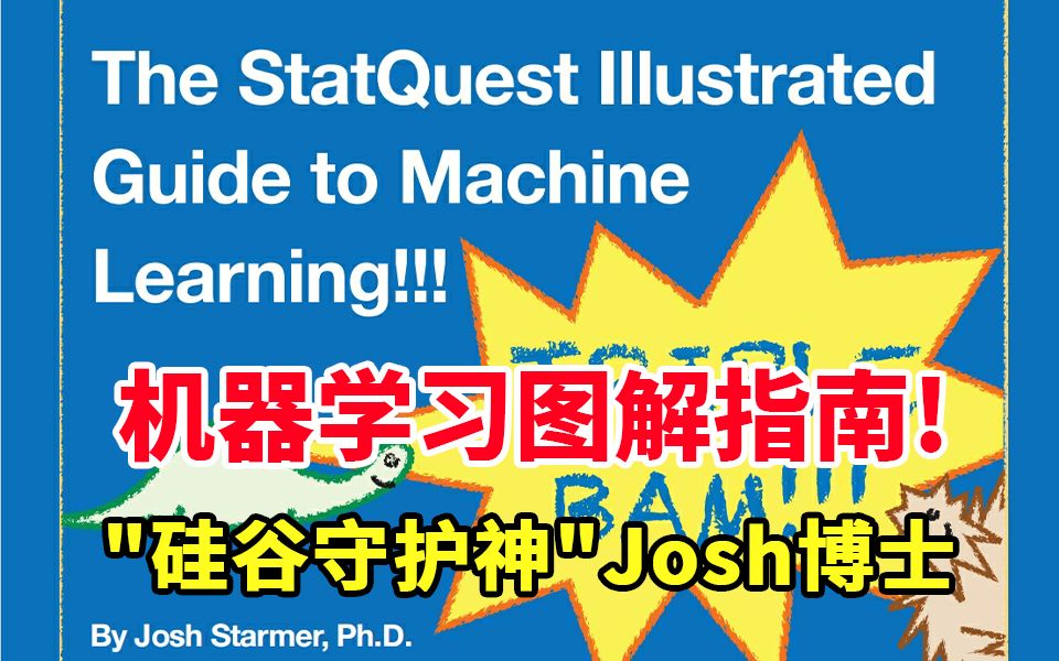 [图]奉上一份《StatQuest 机器学习图解指南》号称"硅谷守护神"的Josh Starmer博士带你学机器学习  简直不要太棒~~~