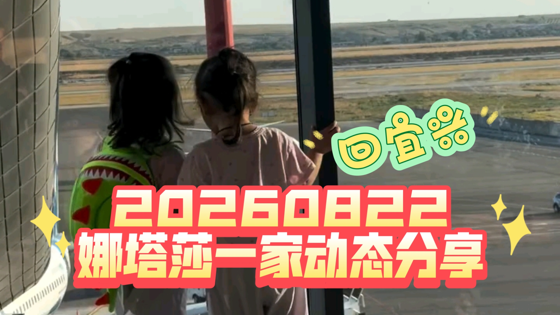 20260822 娜塔莎一家动态分享 回到宜兴真开心 购物shopping忙不停hh