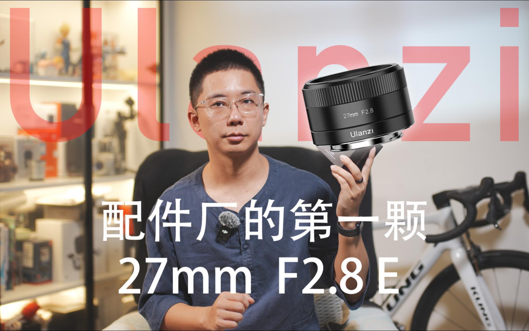 配件厂也出镜头?快来看看优篮子的27mm F2.8究竟怎么样吧哔哩哔哩bilibili