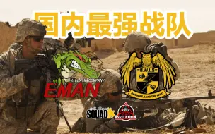 Download Video: 国内顶级战队Eman对OWLS小组赛相遇【Squad战术小队国际公开赛SOI 】