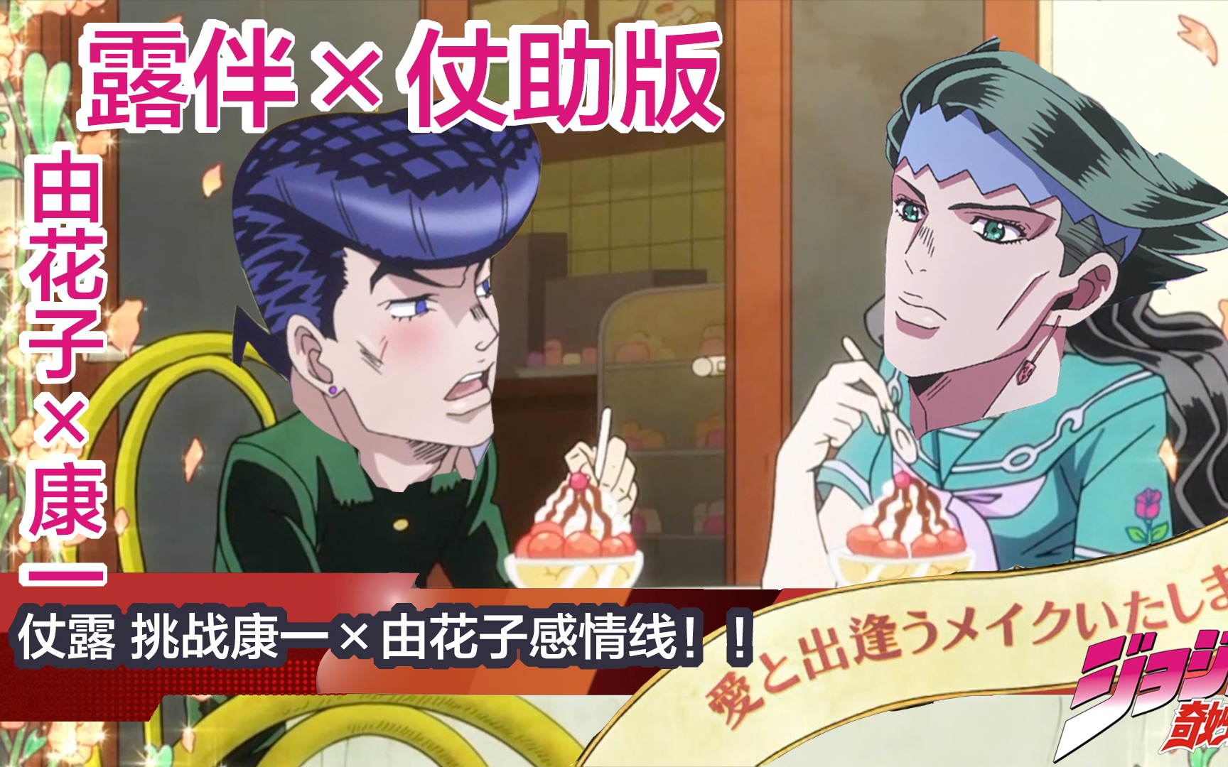娱乐第3期露伴仗助挑战演绎康一由花子的感情线jojo不灭钻石特别节目